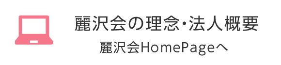 麗沢会の理念・法人概要（社会福祉法人麗沢会ホームページへ）