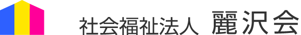 社会福祉法人 麗沢会